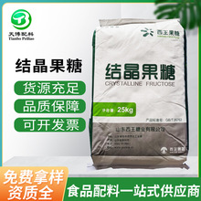 西王结晶果糖 食品甜味剂结晶果糖粉末水溶性低热值 现货批发