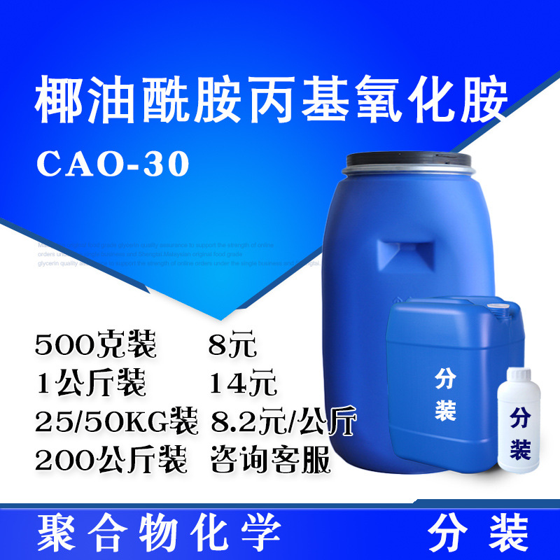椰油酰胺丙基氧化胺CAO30 表面活性剂发泡剂洗涤剂原料 500克起售