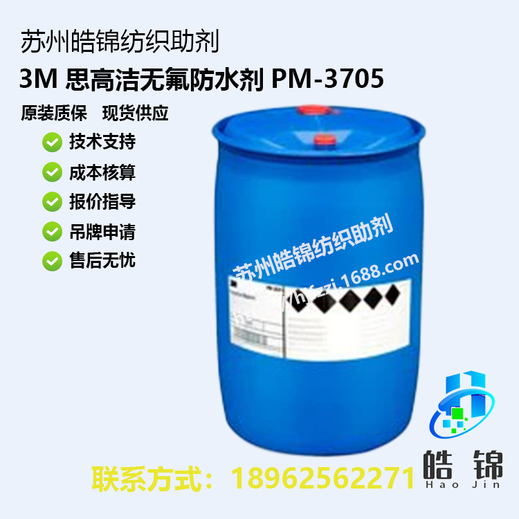 3M思高洁保护剂3M无氟防水剂PM-3705