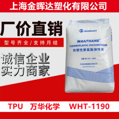 tpu 万华化学WHT-1190高透明高强度挤出级软管鞋材电线电缆聚氨酯