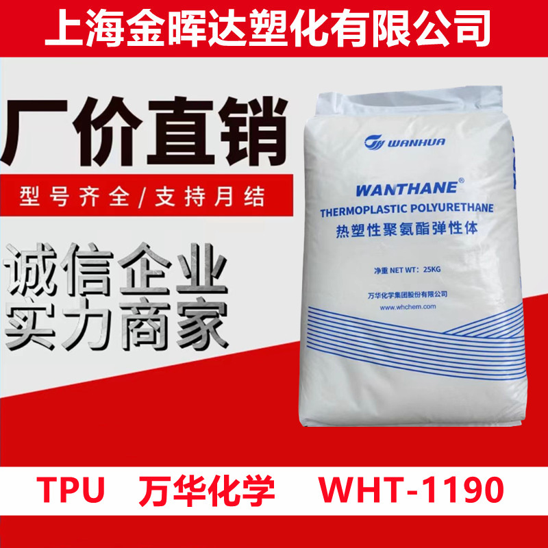 tpu 万华化学WHT-1190高透明高强度挤出级软管鞋材电线电缆聚氨酯|undefined