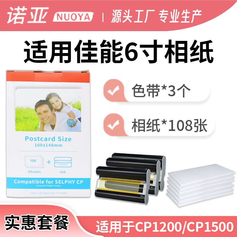 Suitable for Canon Rp-108 Photo Paper 6inch Cp1200 Cp1500 Sublimation Photo Paper Printer Photo Paper