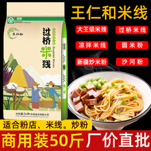 王仁和米线云南过桥米线商用凉拌米线新疆炒圆米粉螺蛳粉花甲粉