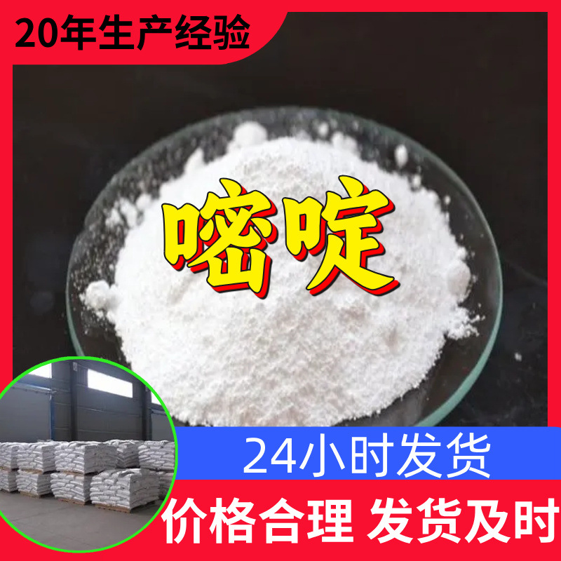 嘧啶 工厂直供工业级分析纯顾客是上帝实力雄厚99%含量浙江山东