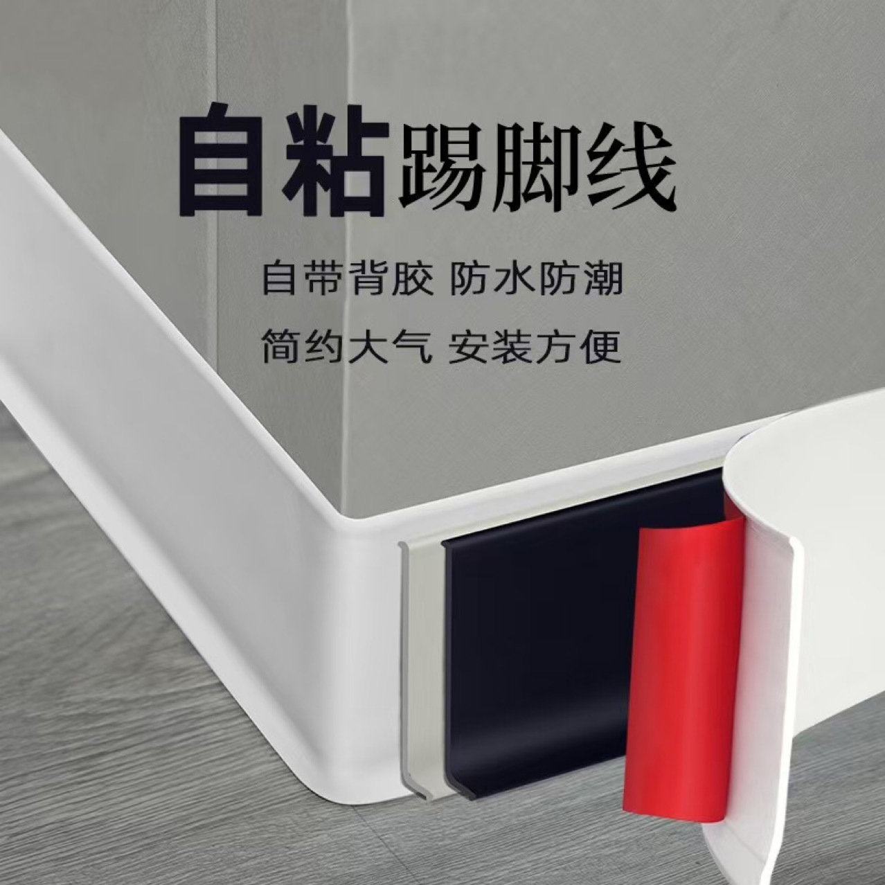 pvc踢脚线自粘自己安装软地脚线塑料遮丑装饰 防水防潮墙边贴脚线