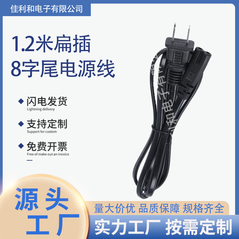 1.2m Flat Plug-In Large and Small 8-Character Tail Power Cord Digital Camera Charger Power Cord Universal Adapter Cord