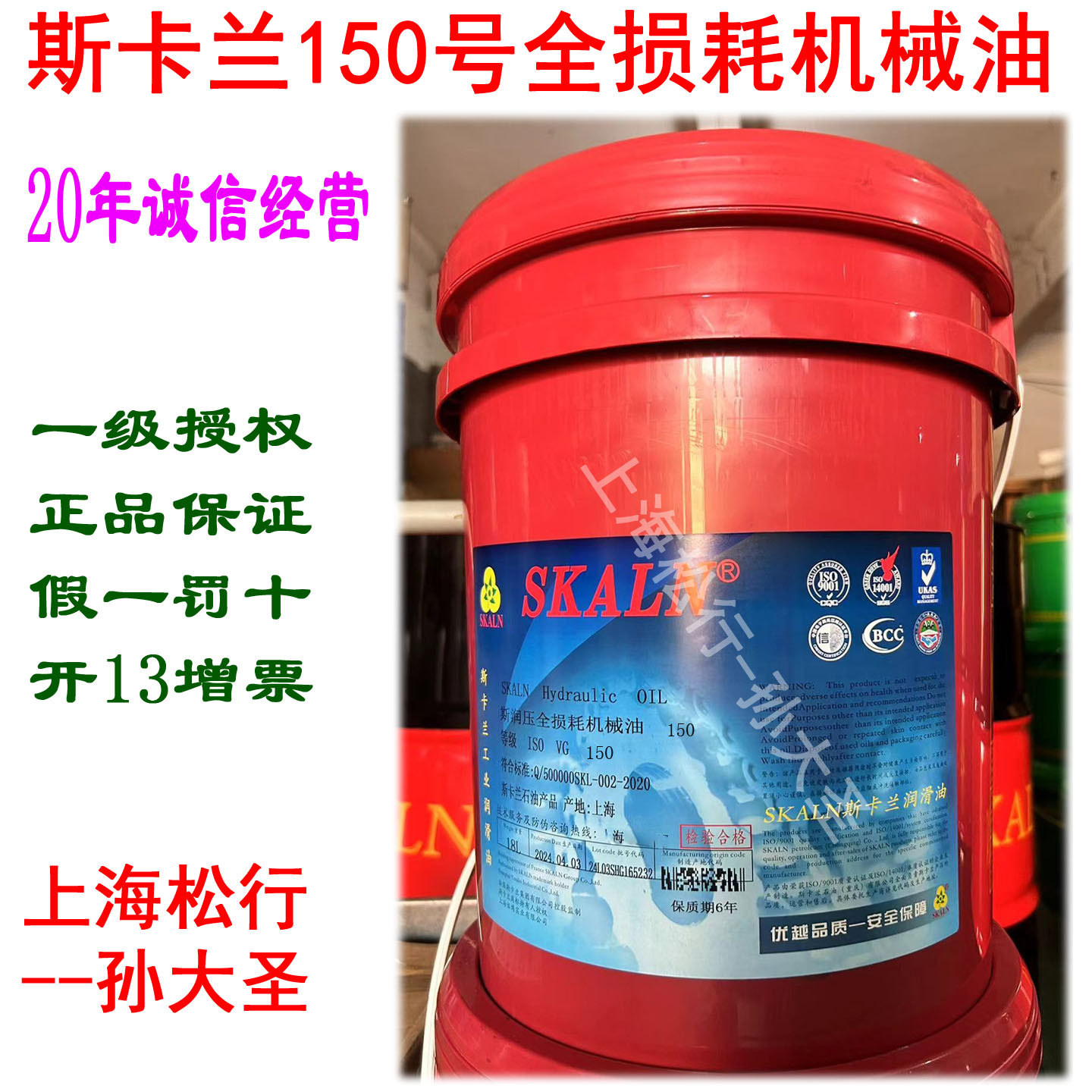 SKALN斯卡兰150号全损耗机械油国标ISOVG150#机械油