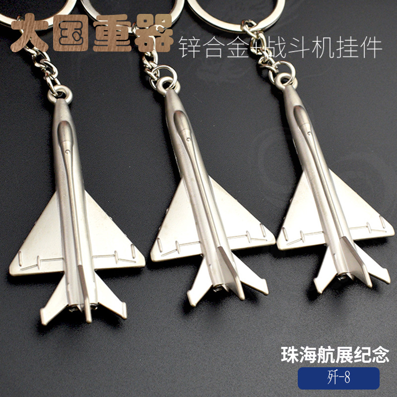 歼8飞机钥匙扣金属飞机模型钥匙挂件战斗机挂饰珠海航展纪念礼品