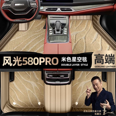 for Dongfeng Fengguang 580Pro, Ayaqaltılar (Kovriklər) - take-a-photo-of-the-car-model-year-and-leave-a-message-beige-leather-beige-starry-sky-blanket-double-layer-model