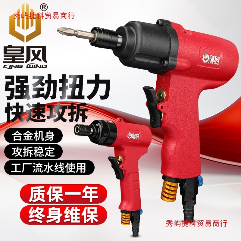 台湾皇风5H/6H/8H/10H工业级手枪式风批气动螺丝刀 起子 气批改锥