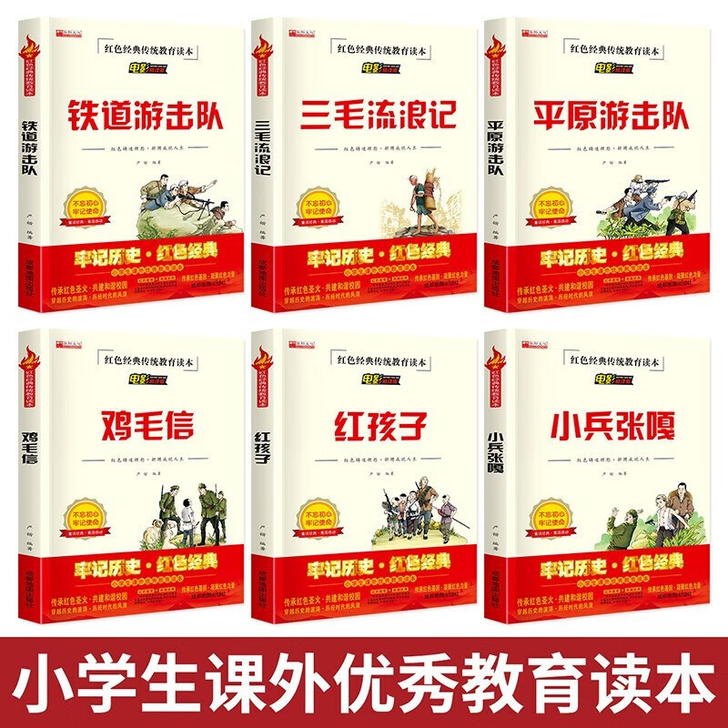 铁道游击队正版小兵张嘎五年级阅读鸡毛信三毛流浪记红色经典书籍