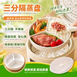 摩登主妇陶瓷三分格蒸盘电饭锅蒸笼家用减脂盘子宝宝儿童辅食餐盘