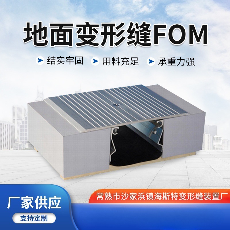 变形缝FOM 楼地面建筑变形缝金属盖板型FOM 铝合金盖板地坪伸缩缝