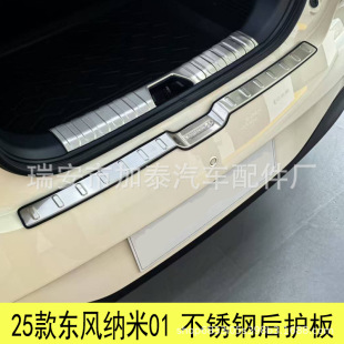 Used for Dongfeng Nano 01 Rear Guard, Nano 01 Inner Rear Guard, Nano 01 Trunk Guard