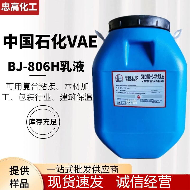 醋酸乙烯共聚乳液 VAE乳液BJ-806H 北京VAE乳液806  高粘胶复合胶