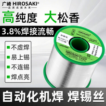 日本广崎无铅焊锡丝大松香含量3.8%拖焊自动化机器焊接环保锡线