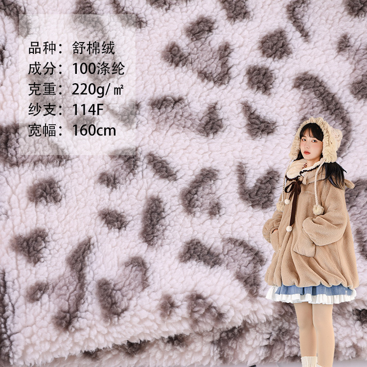 可豹纹印花舒棉绒棉花绒羊羔绒 卫衣大衣服装抱枕鞋包面料