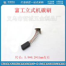 [P355]电机碳刷 单粒的价钱 富工998A 998C立式配钥匙机碳刷电动