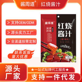 酱周道红烧酱汁家用红烧肉调料包红烧鱼红烧排骨酱料红烧猪蹄料汁