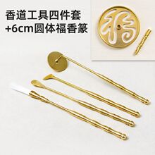 黄铜香篆香道工具入门套装打香篆用品铜香铲香勺毛扫灰压香拓香印