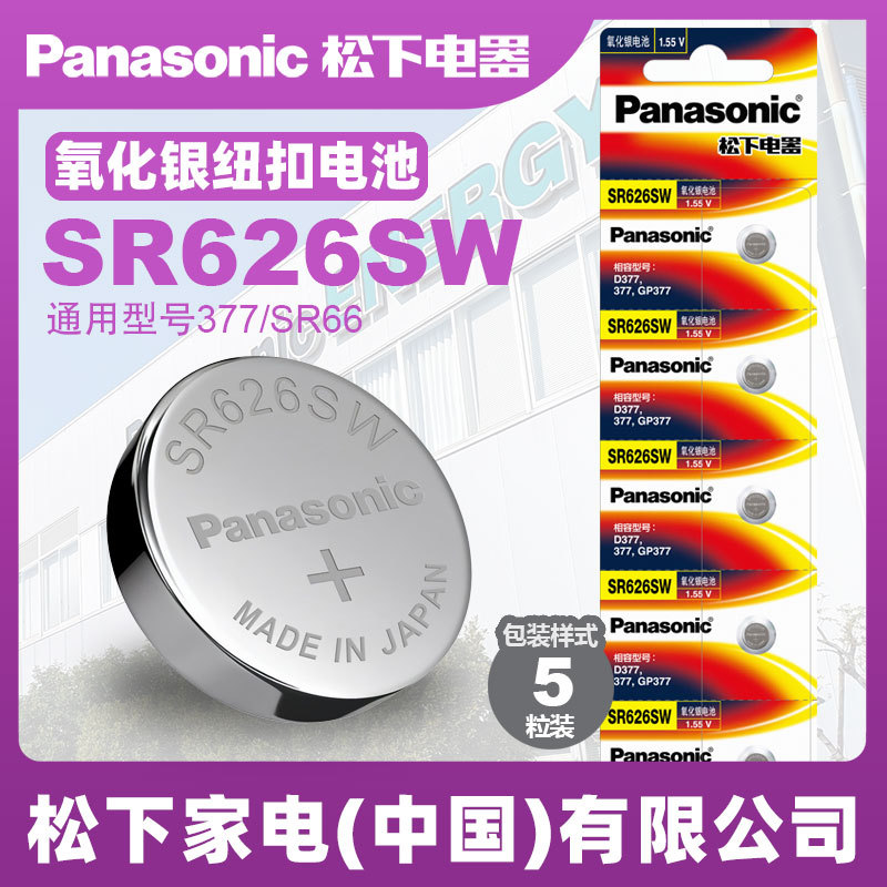 松下1.55V氧化银纽扣电池SR626SW石英电子表手表电池377 AG4 SR66