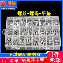 螺丝螺母套装大全沉头圆头大扁头机丝304不锈钢十字螺钉配件盒装