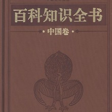 百科知识全书（中国卷）（皮面）16开12卷