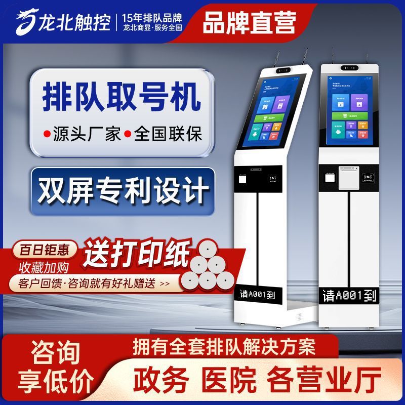 龙北触控排队机叫号机双屏专利医院门诊营业厅银行政务系统取号机