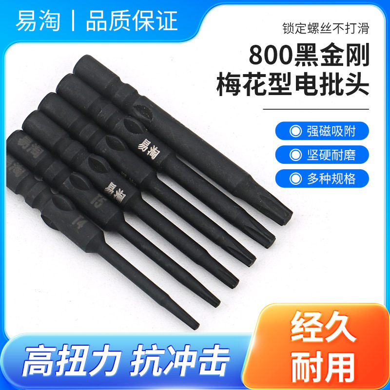 易淘黑金刚800梅花电批头S2钢4mm柄带磁性电动螺丝刀头起子头40长