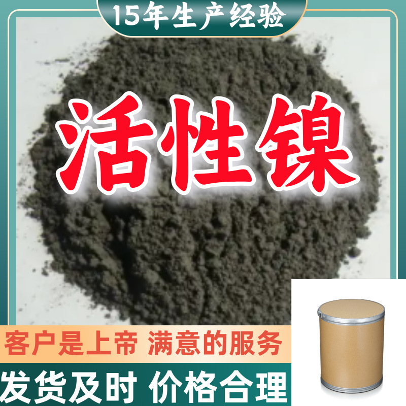 活性镍 工厂直供工业级分析纯顾客是上帝实力商家江苏浙江山东