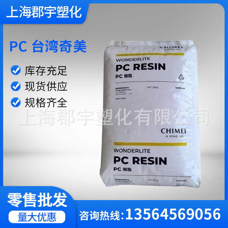 PC 台湾奇美PC-110L PC-110U注塑级透明级耐候汽车灯照明灯具灯罩