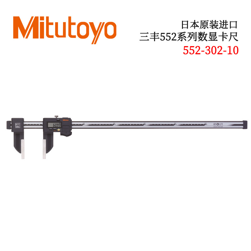 日本原装进口三丰552系列数显卡尺552-302 303 304 305 306-10