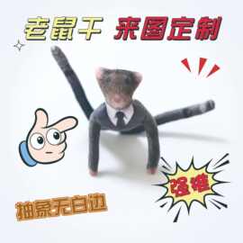 哇噢老鼠干来图定制铁丝骨架抽象玩偶卡通动漫人形diy娃娃批发定