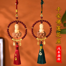 新款平安佛莲花座汽车挂件 国风黄杨木小佛汽车内饰后视镜挂饰品