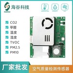 多合一空气质量检测传感器 甲醛TVOC温湿度粉尘颗粒CO2传感器模块