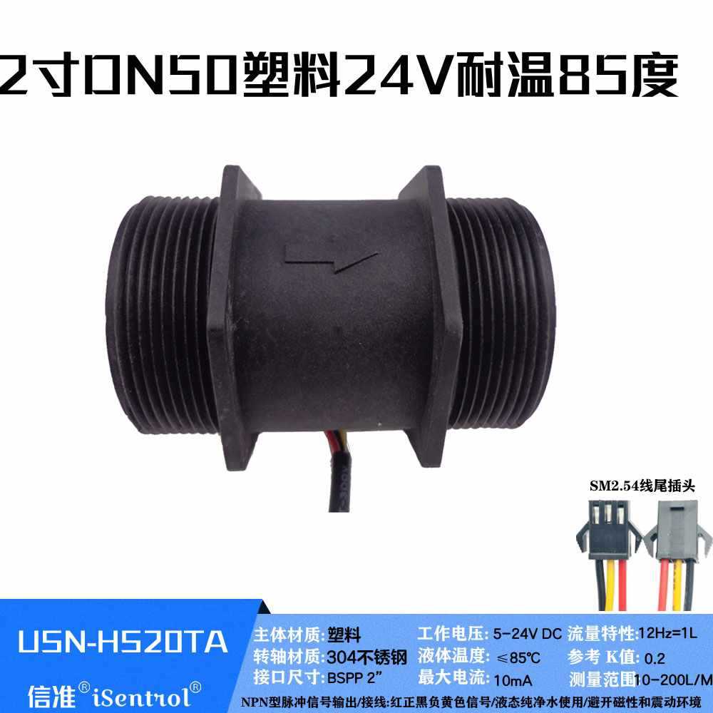 USN-HS20TA两寸水流量计霍尔流量传感器水控机DN50农业2寸10-200L