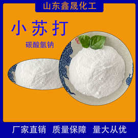 碳酸氢钠99%纯度 工业级/食品级 洗涤剂 脱硫原料 厂家直销现
