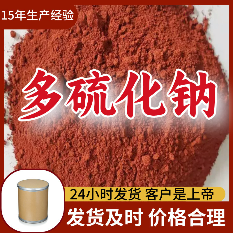 多硫化钠  厂家直供20年生产经验回复及时老企业山东浙江福建江苏