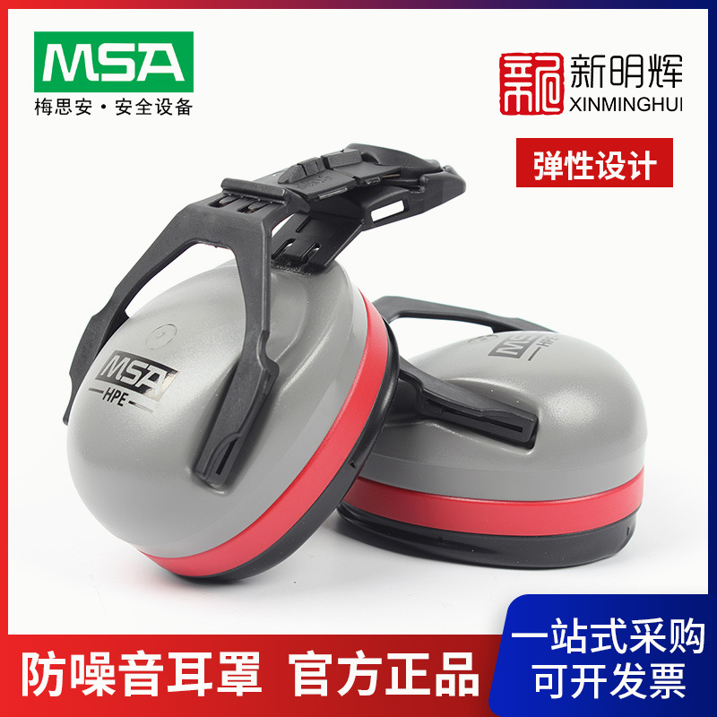 MSA/梅思安 SOR12012 HPE高舒型头盔式防噪音耳罩  挂安全帽式