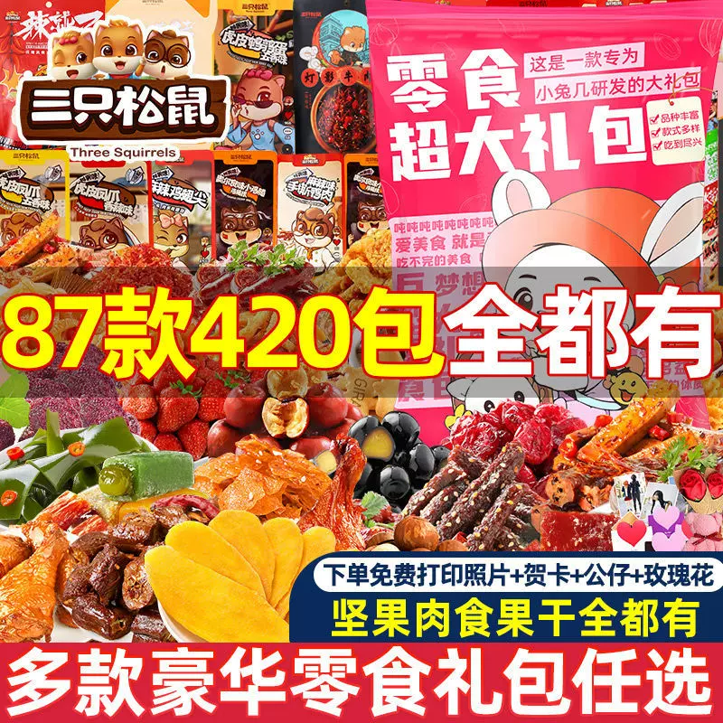 批发三只松鼠零食大礼包送女友61儿童节520礼物生日网红休闲包邮