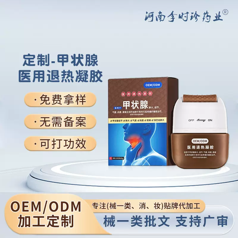 定制甲状腺医用退热凝胶 外用涂抹甲状腺结节消散膏甲亢护理软膏