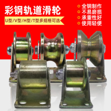 彩钢轨道滑轮V型U型H型轨道滑轮钢丝绳角铁滑轮镀锌彩钢滑轮