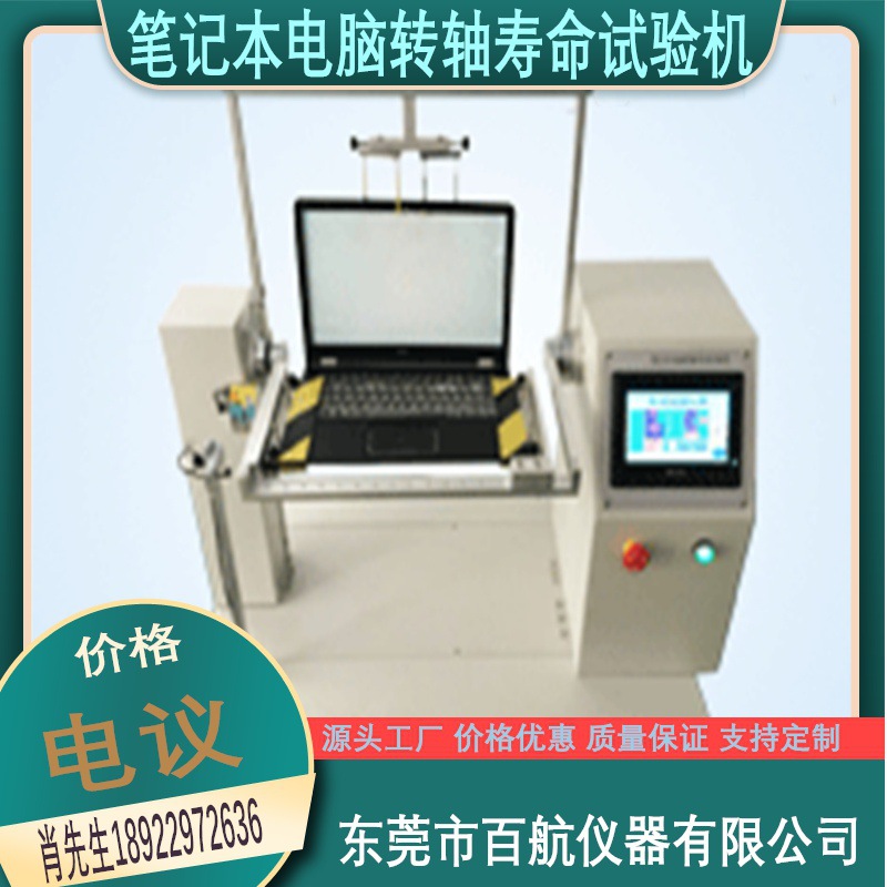 手提电脑转轴寿命试验机  笔记本电脑转轴耐久性测试仪   百航