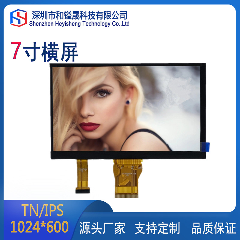 7寸1024*600高清LCD液晶显示屏TN/IPS全视角工控医疗设备智能家居