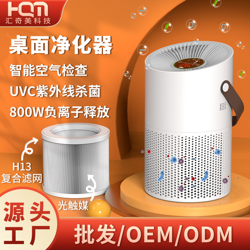 厂家定制负离子空气净化器室内除甲醛 家用智能桌面空气净化器
