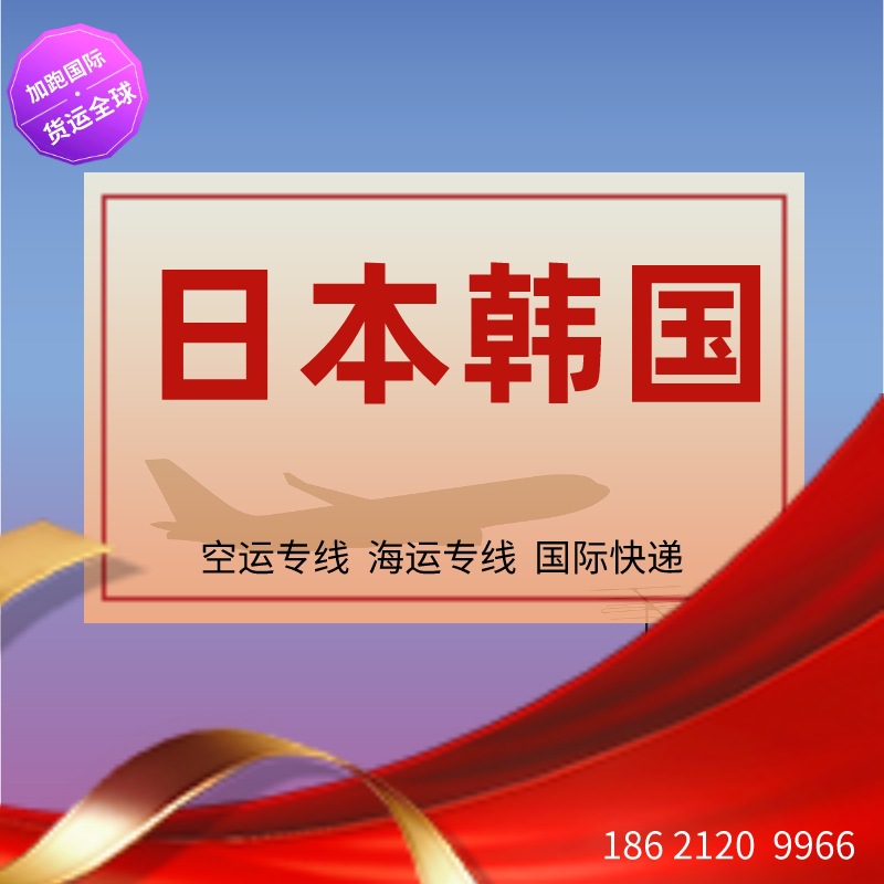 日本韩国空运 跨境物流 日本韩国专线 日本韩国货代 国际物流