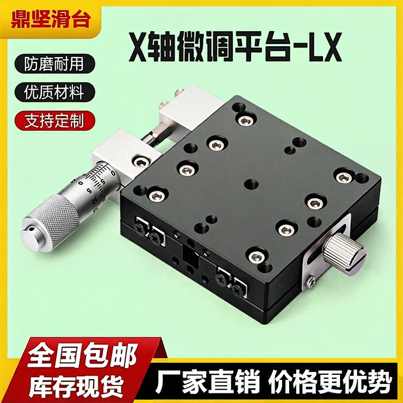 x轴手动位移平台lx60/90/80/40/100/125单轴光学精密移动微调滑台