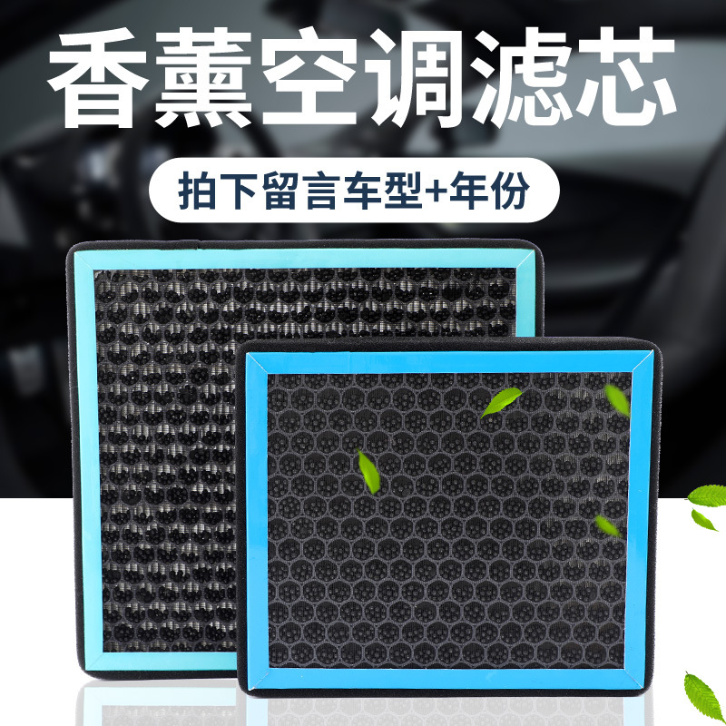 N95香薰空调滤芯活性炭带香味滤芯适用多车型PM2.5防臭空调格过滤
