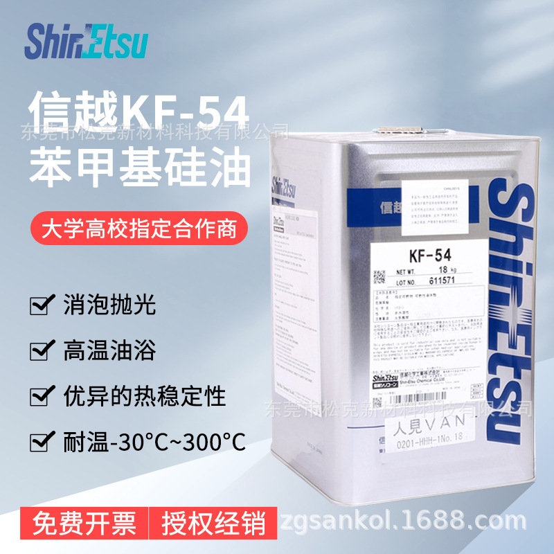 日本信越KF-54 苯甲基耐高温有机硅油 改性消泡抛光脱模剂 硅油
