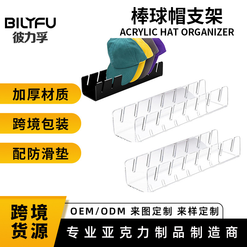 亚马逊棒球帽支架亚克力鸭舌帽收纳架壁橱专用亚克力帽子收纳盒